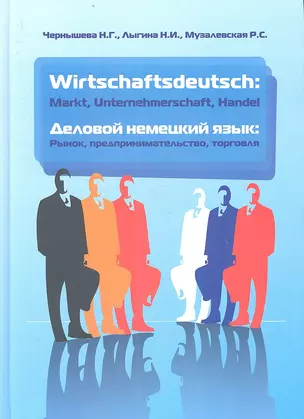 Wirtschaftsdeutsch: Markt. Unternehmerschaft. Handel (Деловой немецкий язык: Рынок, предпринимательство, торговля): учебник / 2-е изд., испр. и доп. — 2359690 — 1