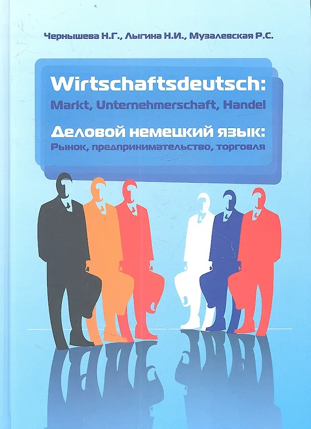 Книга Wirtschaftsdeutsch: Markt. Unternehmerschaft. Handel (Деловой немецкий язык: Рынок, предпринимательство, торговля): учебник / 2-е изд., испр. и доп. (Нина Чернышева) — 1