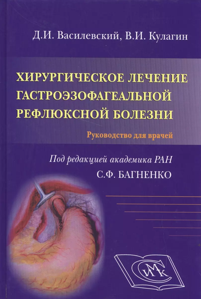 Хирургическое лечение гастроэзофагеальной рефлюксной болезни (Дмитрий  Василевский) - купить книгу с доставкой в интернет-магазине «Читай-город».  ISBN: 978-5-91894-050-1