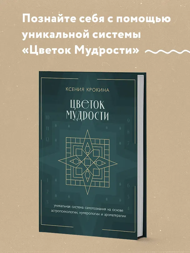 Книга Цветок мудрости. Уникальная система самопознания на основе астропсихологии, нумерологии и ароматерапии (Ксения Крокина) — 5