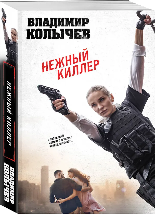 Книга Нежный киллер (Владимир Колычев) — 4