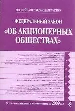 Федеральный закон от 26.12.1995 № 208-ФЗ "Об акционерных обществах": текст с изм. и доп. на 2009 год 2187602 — 1