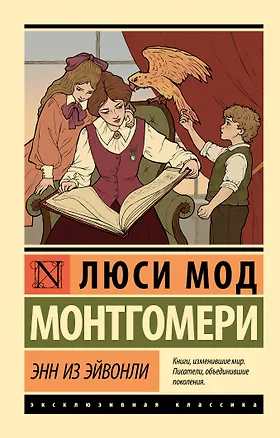 Книга Энн из Эйвонли (Люси Мод Монтгомери)
