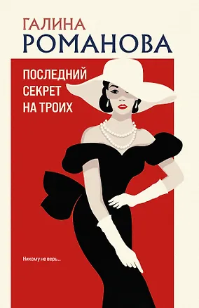 Книга Последний секрет на троих (Галина Романова)