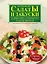 Салаты и закуски: Каждый день, в праздники и на все времена — 2100614 — 1