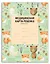 Медицинская карта ребенка для сада и школы. Форма № 026/у — 2921379 — 2