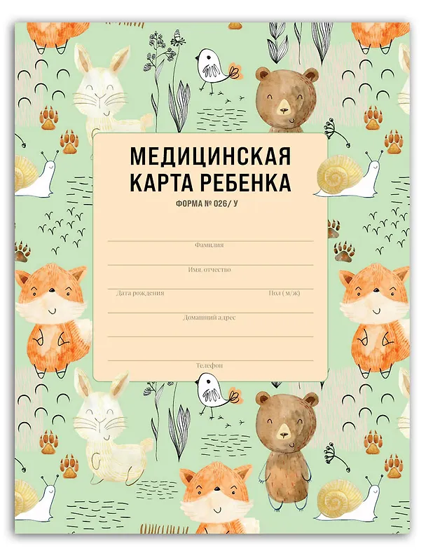 Медицинская карта ребенка для сада и школы. Форма № 026/у 2921379 — 2