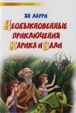 Необыкновнные приключения Карика и Вали — 2119362 — 1