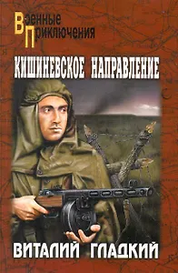 Кишиневское направление: роман / (мягк) (Военные приключения). Гладкий В. (Вече)