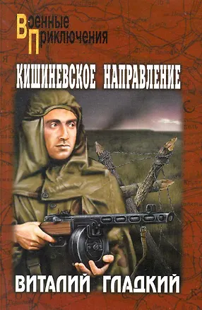 Книга Кишиневское направление: роман / (мягк) (Военные приключения). Гладкий В. (Вече) (Виталий Гладкий)