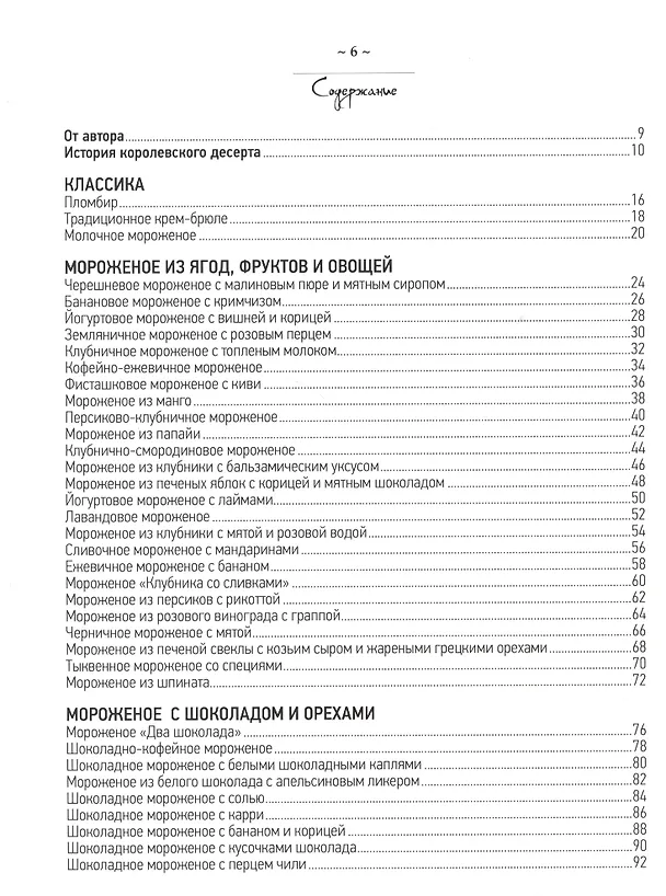 Книга Домашнее мороженое (Анастасия Понедельник) — 2