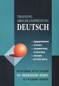 Итоговая аттестация по немецкому языку в средней школе