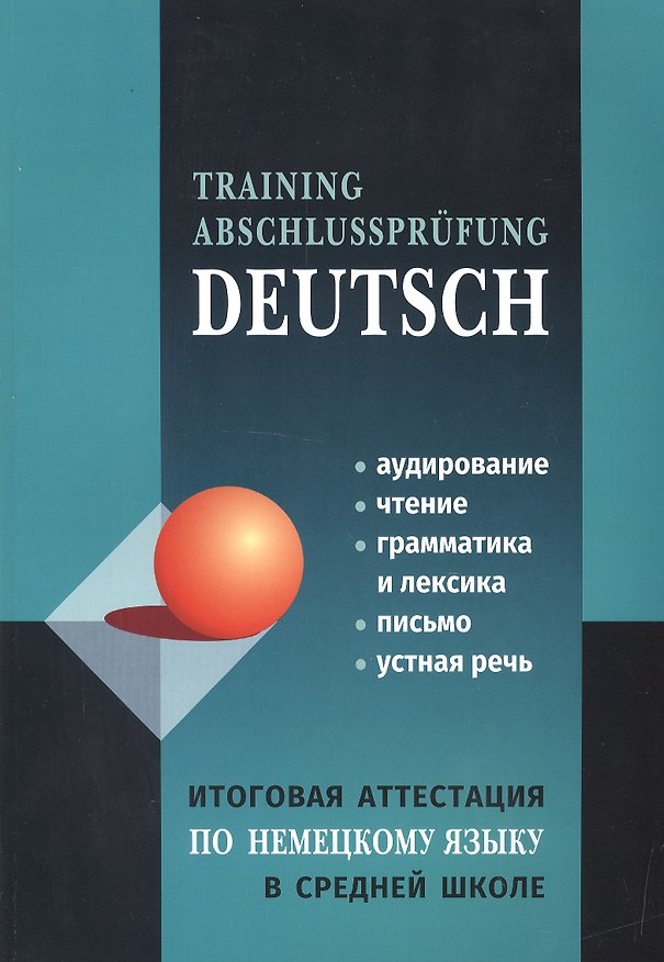 Книга Итоговая аттестация по немецкому языку в средней школе (Лариса Никитина) — 1