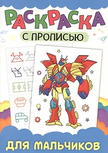 РАСКРАСКА С ПРОПИСЬЮ. ДЛЯ МАЛЬЧИКОВ