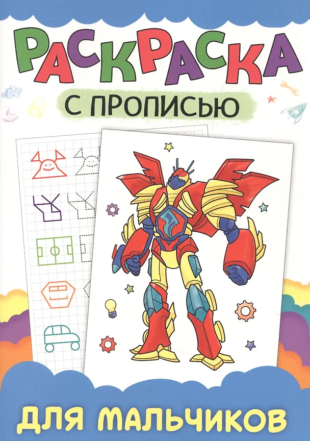 Книга РАСКРАСКА С ПРОПИСЬЮ. ДЛЯ МАЛЬЧИКОВ () — 1
