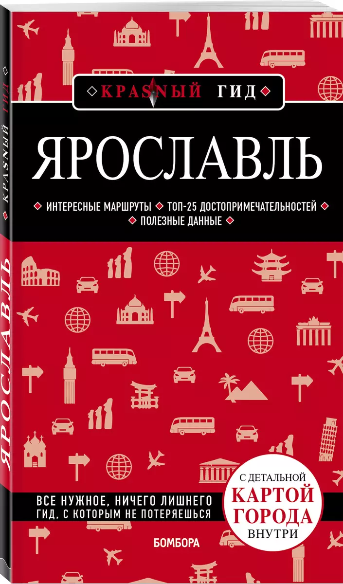 Ярославль. Путеводитель. С детальной картой города внутри (Наталья Леонова)  - купить книгу с доставкой в интернет-магазине «Читай-город». ISBN: ...