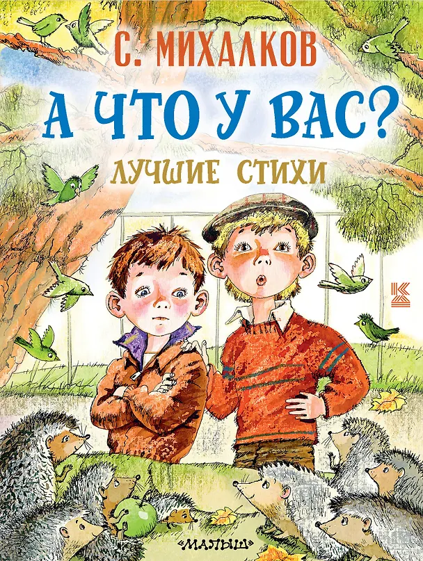 Книга А что у вас? Лучшие стихи (Сергей Михалков) — 1
