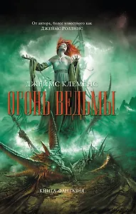 Огонь ведьмы