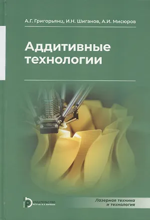 Книга Аддитивные технологии (Александр Григорьянц)