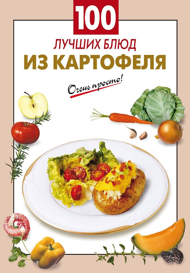 Книга 100 лучших блюд из картофеля (Галина Выдревич) — 1