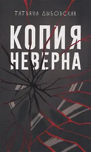 Копия неверна