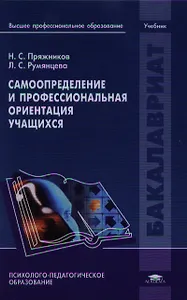 Самоопределение и профессиональная ориентация учащихся. Учебник