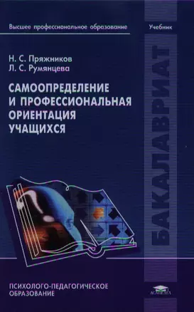 Самоопределение и профессиональная ориентация учащихся. Учебник — 2351345 — 1