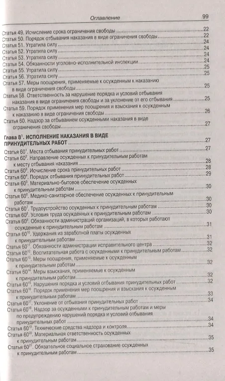 Книга Уголовно-исполнительный Кодекс Российской Федерации. Официальный текст. Текст Кодекса приводится по состоянию на 1 ноября 2019 года. С таблицей изменений и постановлениями судов () — 4