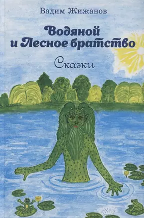 Водяной и Лесное братство. Сказки — 2950129 — 1