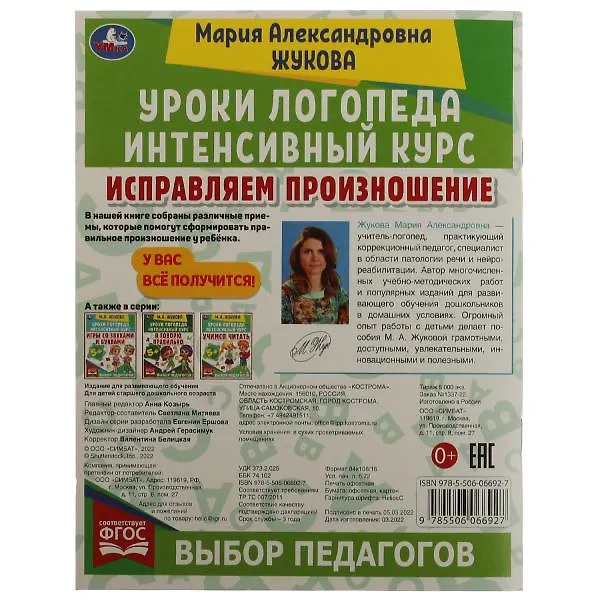 Книга Исправляем произношение (Мария Жукова) — 5