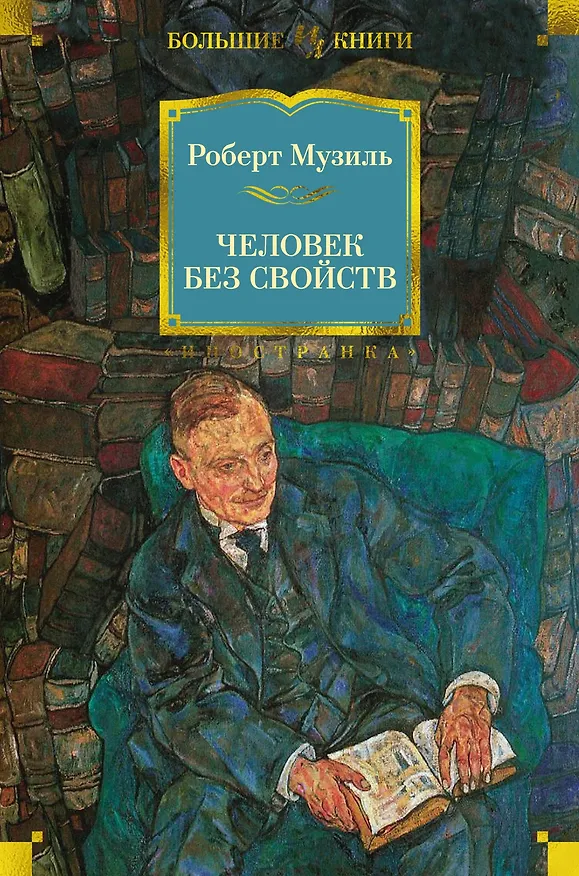 Книга Человек без свойств (Роберт Музиль) — 1
