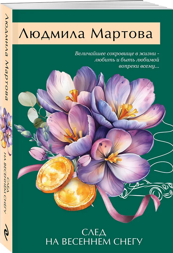 Книга След на весеннем снегу (Людмила Мартова) — 5