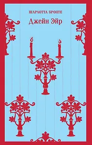 Джейн Эйр