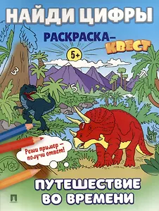 Найди цифры. Раскраска-квест. Путешествие во времени