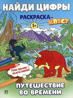 Книга Найди цифры. Раскраска-квест. Путешествие во времени ()