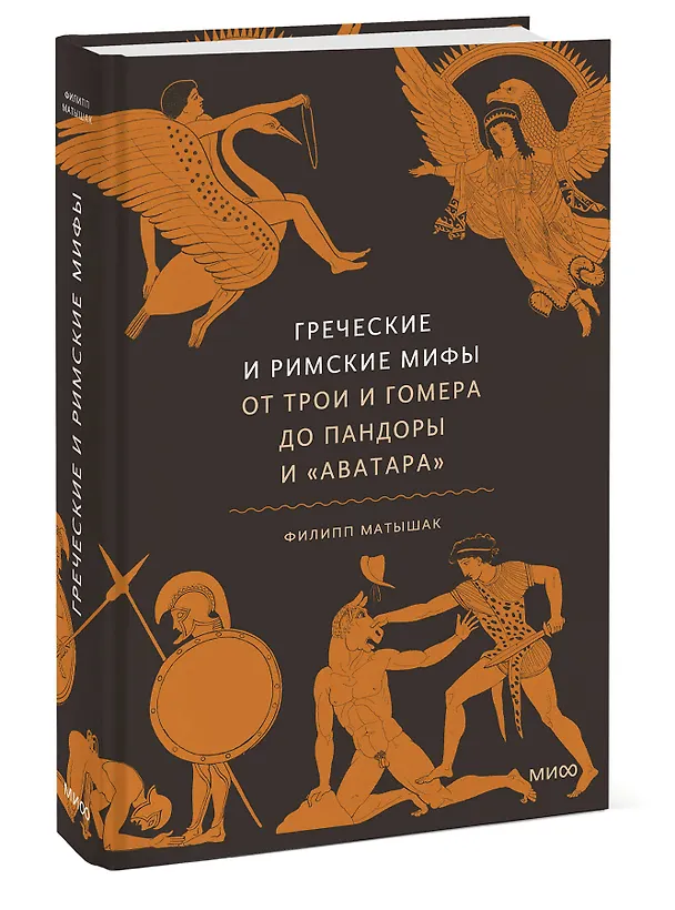 Книга Греческие и римские мифы. От Трои и Гомера до Пандоры и «Аватара» (Филипп Матышак) — 6