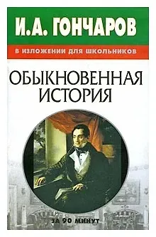 Книга И.А. Гончаров в изложении для школьников "Обыкновенная история" (Лариса Конева)