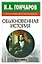И.А. Гончаров в изложении для школьников "Обыкновенная история" — 2034932 — 1