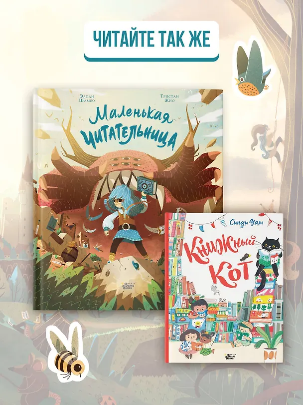 Книга Маленькая Читательница (Элоди Шамбо, Тристан Жио) — 8