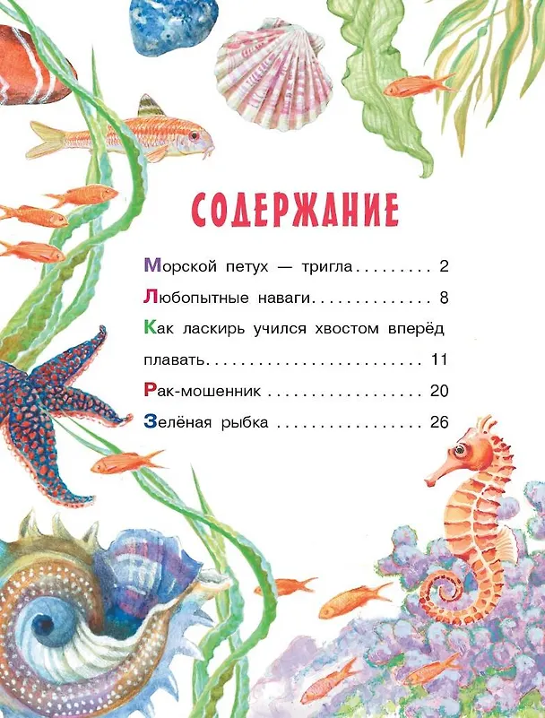 Книга Морские сказки (Святослав Сахарнов) — 5