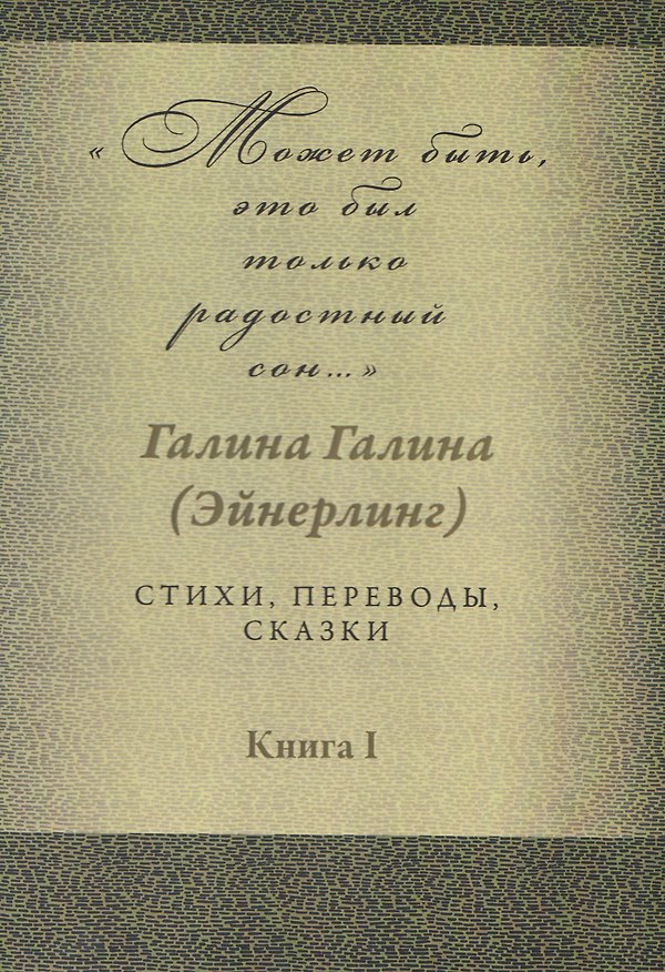 Книга Может быть, это был только радостный сон… Стихи, переводы, сказки: в 2-х книгах. Книга 1 (Галина Галина) — 1