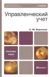 Управленческий учет. учебник для вузов