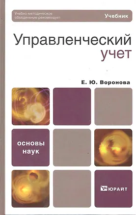 Книга Управленческий учет. учебник для вузов (Екатерина Воронова)