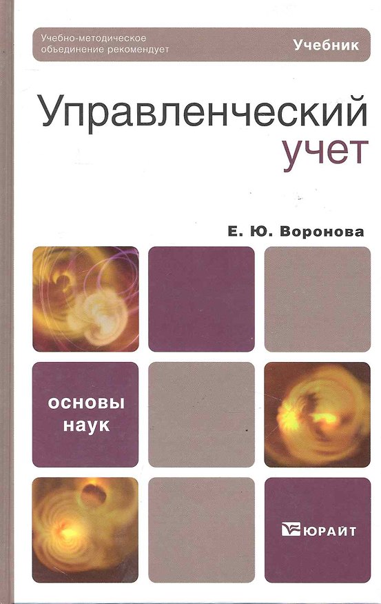 Книга Управленческий учет. учебник для вузов (Екатерина Воронова) — 1