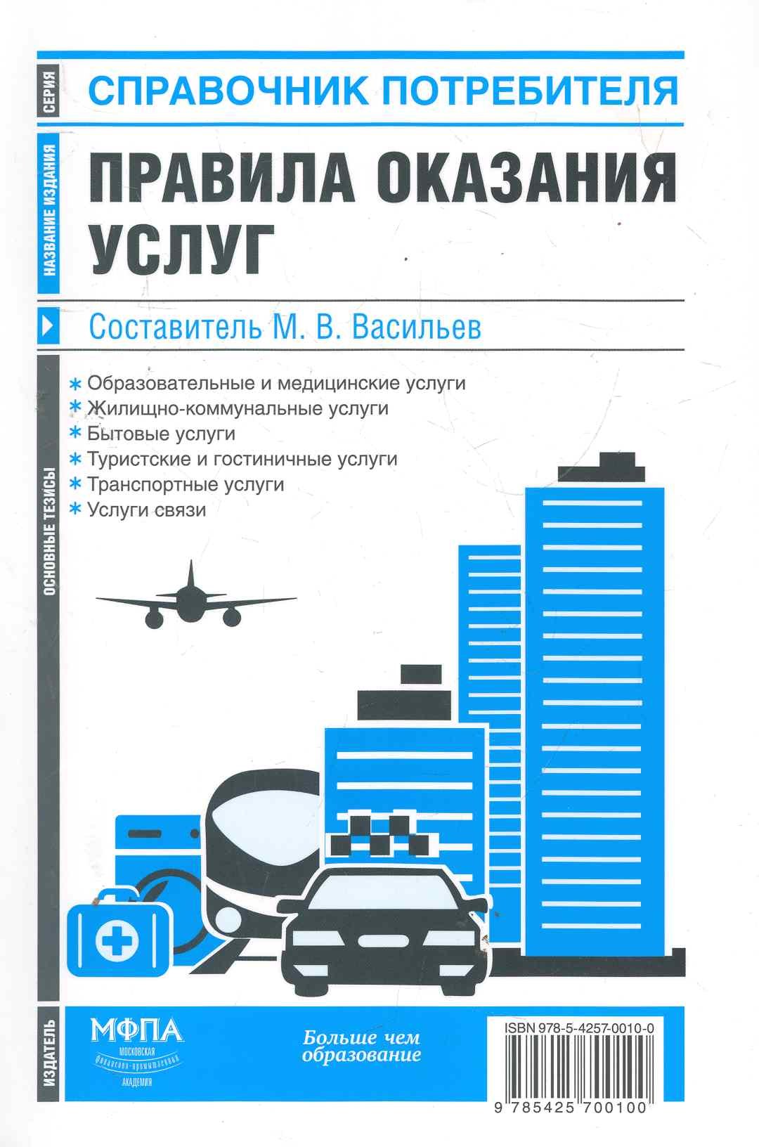 Правила оказания услуг: сб. нормат.актов