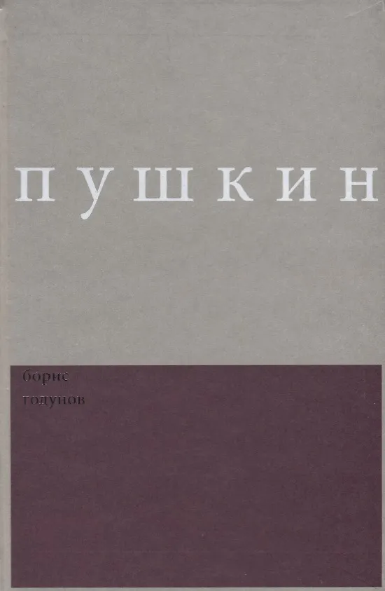 Книга Борис Годунов. Сочинения (Александр Пушкин) — 1