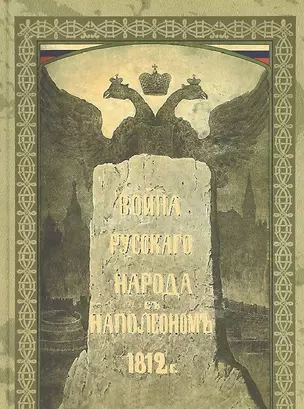 Война русского народа с Наполеоном 1812 г. — 2679836 — 1