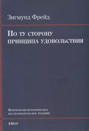 По ту сторону принципа удовольствия. Критически-историческое исследовательское издание — 2702817 — 1