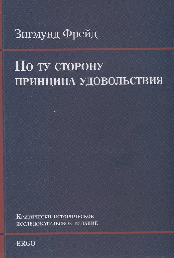 Книга По ту сторону принципа удовольствия. Критически-историческое исследовательское издание (Зигмунд Фрейд) — 1