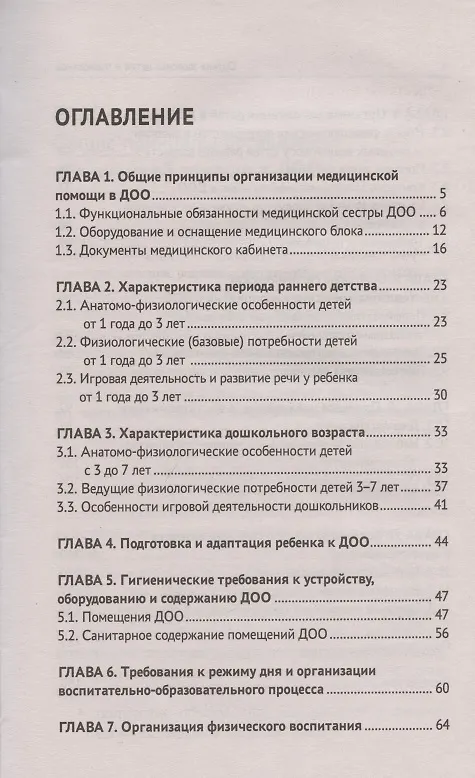 Книга Охрана здоровья детей и подростков:медиц.сестра дошкол.учреждений (Наталья Соколова) — 2